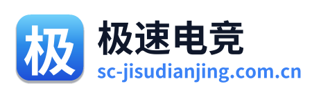 极速电竞